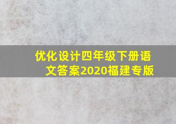 优化设计四年级下册语文答案2020福建专版