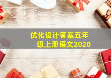 优化设计答案五年级上册语文2020