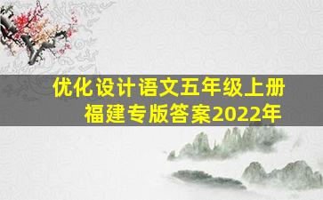 优化设计语文五年级上册福建专版答案2022年