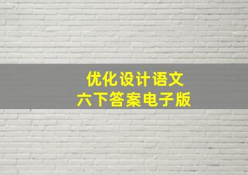 优化设计语文六下答案电子版