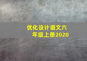 优化设计语文六年级上册2020