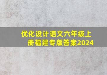 优化设计语文六年级上册福建专版答案2024