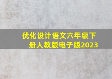 优化设计语文六年级下册人教版电子版2023