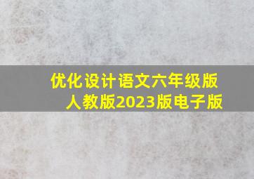 优化设计语文六年级版人教版2023版电子版