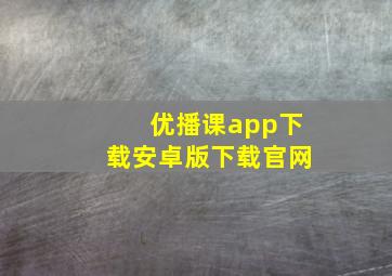 优播课app下载安卓版下载官网