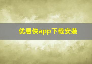 优看侠app下载安装