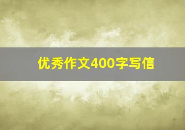 优秀作文400字写信