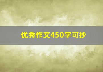 优秀作文450字可抄