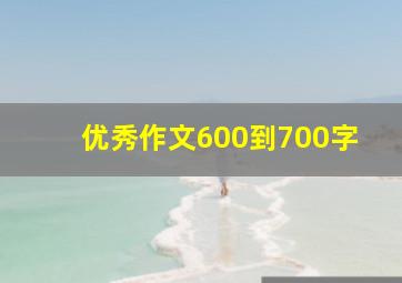 优秀作文600到700字