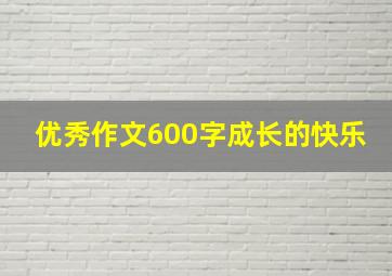 优秀作文600字成长的快乐