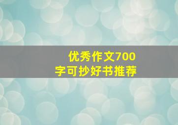 优秀作文700字可抄好书推荐