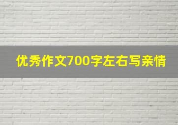 优秀作文700字左右写亲情