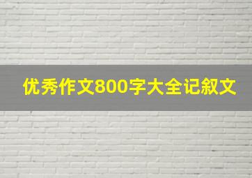 优秀作文800字大全记叙文