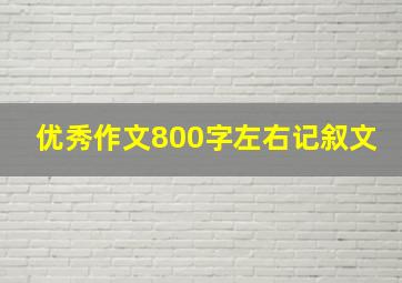 优秀作文800字左右记叙文