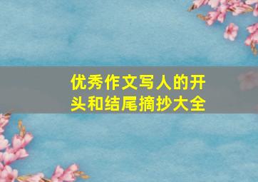 优秀作文写人的开头和结尾摘抄大全