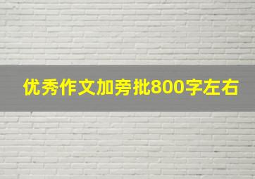 优秀作文加旁批800字左右