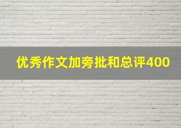 优秀作文加旁批和总评400