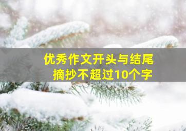 优秀作文开头与结尾摘抄不超过10个字