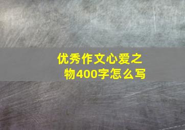 优秀作文心爱之物400字怎么写