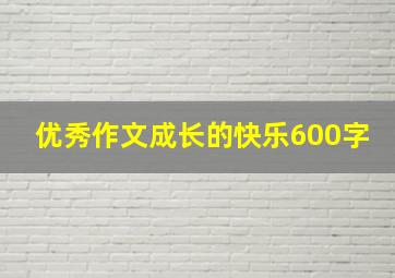 优秀作文成长的快乐600字