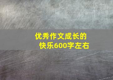 优秀作文成长的快乐600字左右