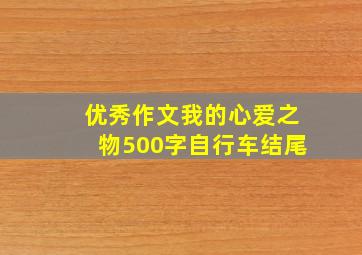 优秀作文我的心爱之物500字自行车结尾