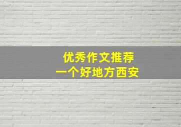 优秀作文推荐一个好地方西安