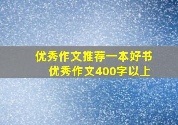 优秀作文推荐一本好书优秀作文400字以上