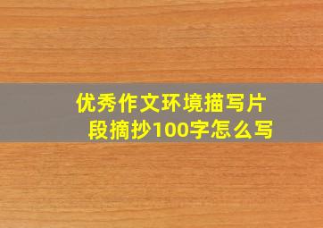 优秀作文环境描写片段摘抄100字怎么写