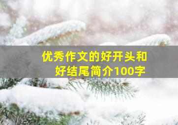 优秀作文的好开头和好结尾简介100字