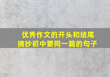 优秀作文的开头和结尾摘抄初中要同一篇的句子