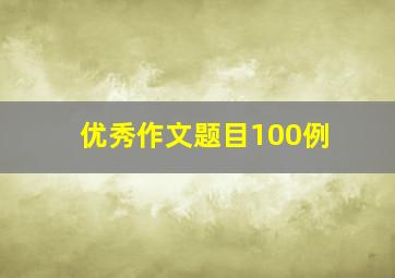 优秀作文题目100例