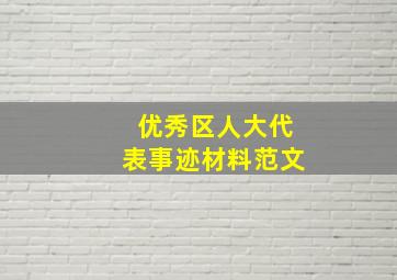 优秀区人大代表事迹材料范文