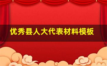 优秀县人大代表材料模板