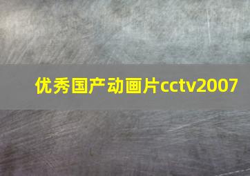 优秀国产动画片cctv2007