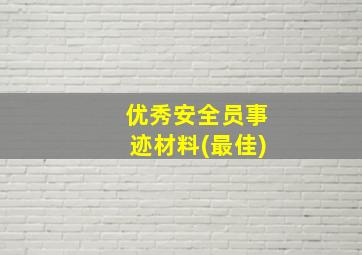 优秀安全员事迹材料(最佳)