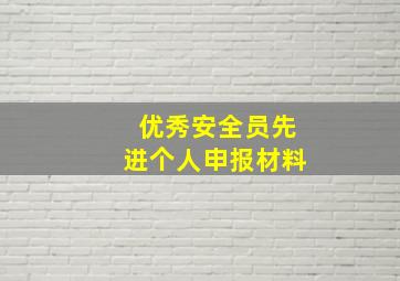 优秀安全员先进个人申报材料