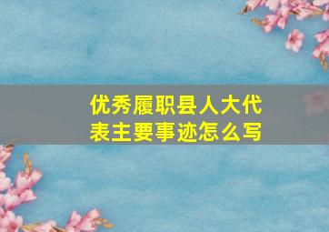 优秀履职县人大代表主要事迹怎么写