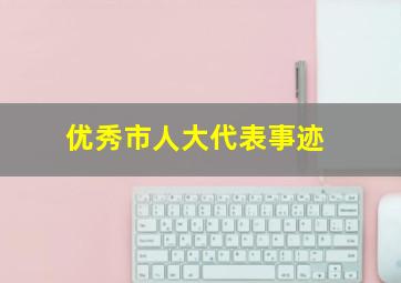 优秀市人大代表事迹