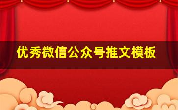 优秀微信公众号推文模板