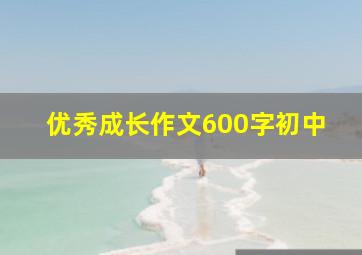 优秀成长作文600字初中