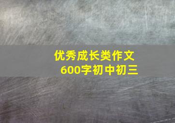 优秀成长类作文600字初中初三