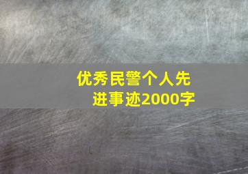 优秀民警个人先进事迹2000字