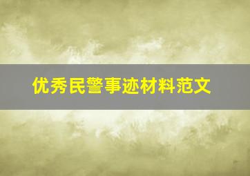 优秀民警事迹材料范文