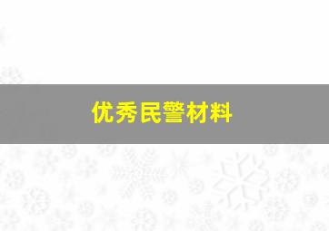 优秀民警材料