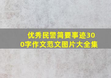 优秀民警简要事迹300字作文范文图片大全集