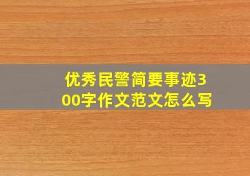 优秀民警简要事迹300字作文范文怎么写