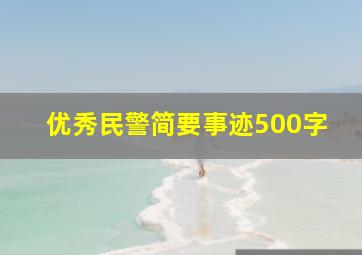 优秀民警简要事迹500字