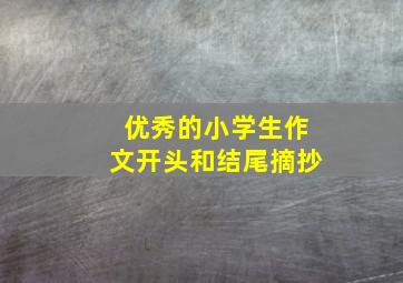 优秀的小学生作文开头和结尾摘抄