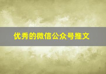 优秀的微信公众号推文